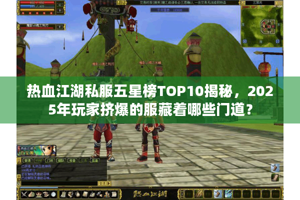 热血江湖私服五星榜TOP10揭秘,2025年玩家挤爆的服藏着哪些门道? 热血江湖私服五星榜TOP10揭秘,2025年玩家挤爆的服藏着哪些门道?