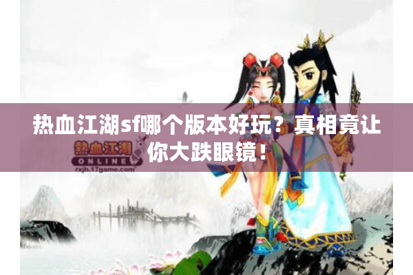 热血江湖sf哪个版本好玩？真相竟让你大跌眼镜！