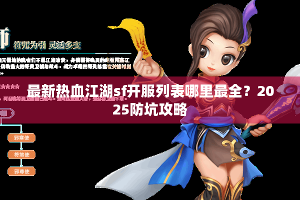 最新热血江湖sf开服列表哪里最全？2025防坑攻略