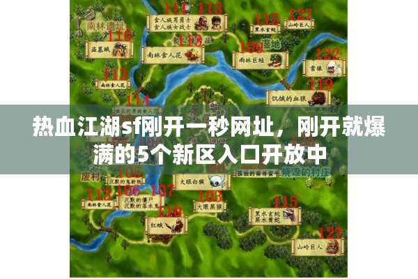 热血江湖sf刚开一秒网址，刚开就爆满的5个新区入口开放中