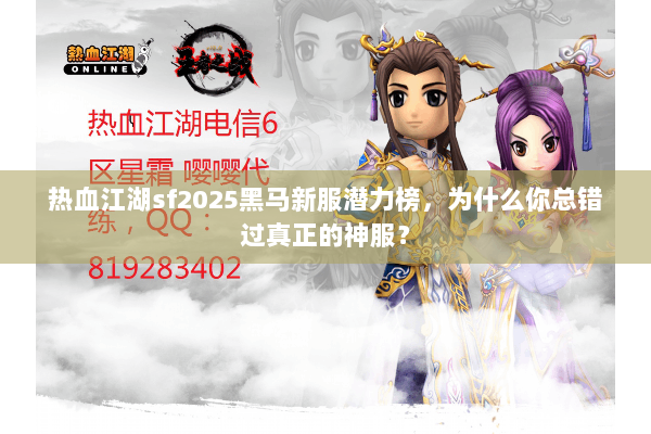 热血江湖sf2025黑马新服潜力榜，为什么你总错过真正的神服？