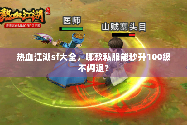热血江湖sf大全，哪款私服能秒升100级不闪退？