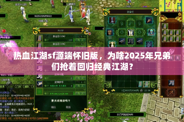 热血江湖sf源端怀旧版，为啥2025年兄弟们抢着回归经典江湖？