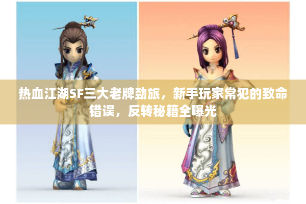 热血江湖SF三大老牌劲旅，新手玩家常犯的致命错误，反转秘籍全曝光