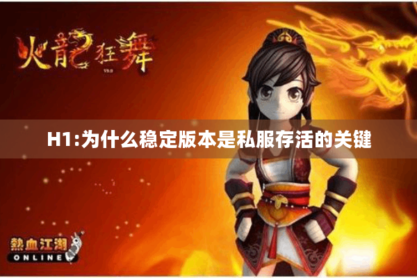 H1:为什么稳定版本是私服存活的关键