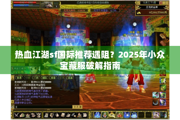 热血江湖sf国际推荐遇阻？2025年小众宝藏服破解指南