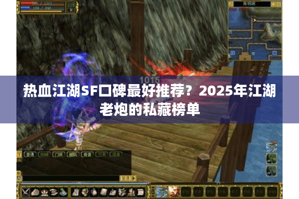 热血江湖SF口碑最好推荐?2025年江湖老炮的私藏榜单 热血江湖SF口碑最好推荐?2025年江湖老炮的私藏榜单