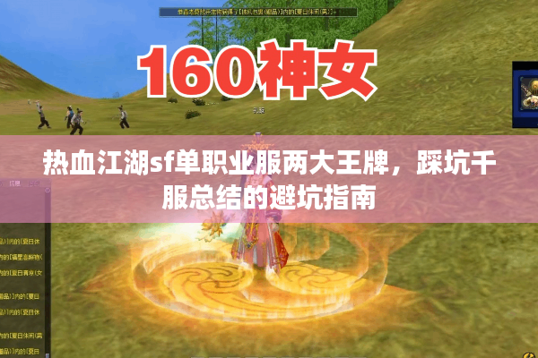 热血江湖sf单职业服两大王牌，踩坑千服总结的避坑指南