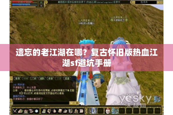 遗忘的老江湖在哪？复古怀旧版热血江湖sf避坑手册