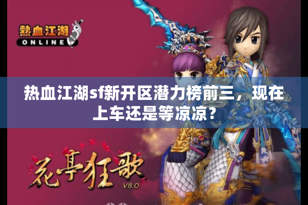 热血江湖sf新开区潜力榜前三，现在上车还是等凉凉？