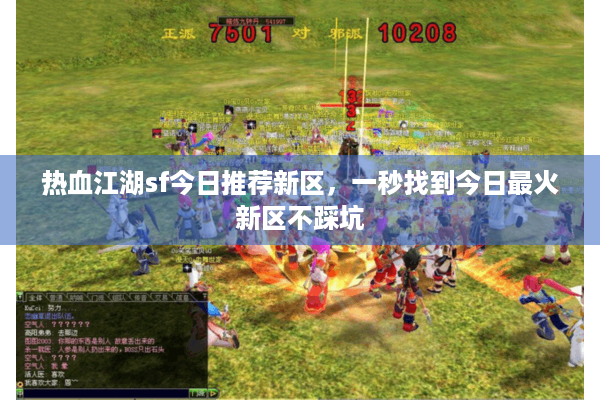 热血江湖sf今日推荐新区，一秒找到今日最火新区不踩坑
