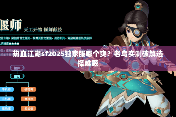 热血江湖sf2025独家服哪个爽？老鸟实测破解选择难题