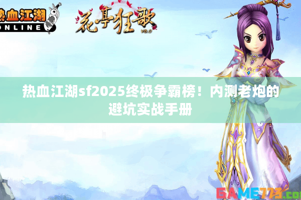 热血江湖sf2025终极争霸榜！内测老炮的避坑实战手册