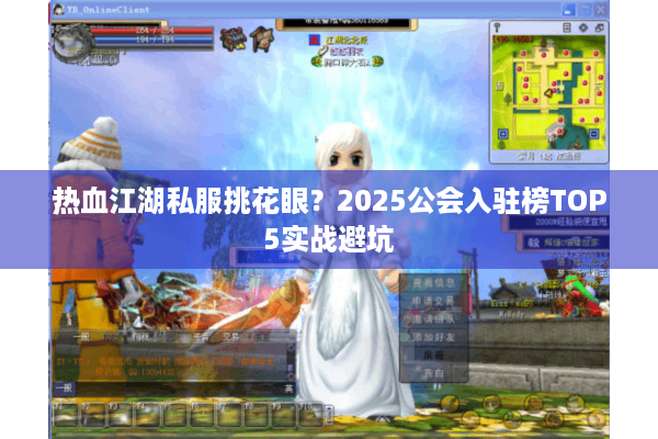 热血江湖私服挑花眼？2025公会入驻榜TOP5实战避坑