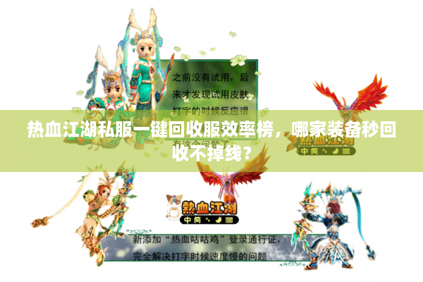 热血江湖私服一键回收服效率榜，哪家装备秒回收不掉线？