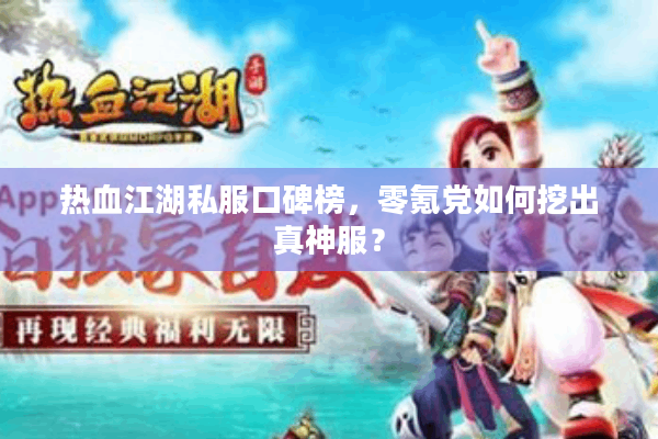 热血江湖私服口碑榜,零氪党如何挖出真神服? 热血江湖私服口碑榜,零氪党如何挖出真神服?