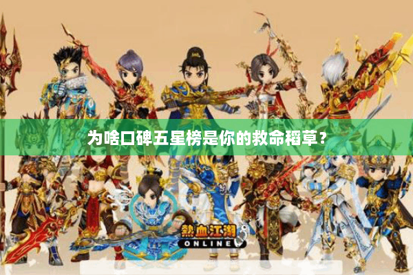 为啥口碑五星榜是你的救命稻草？