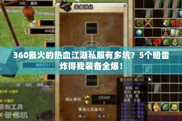 360最火的热血江湖私服有多坑？5个暗雷炸得我装备全爆！