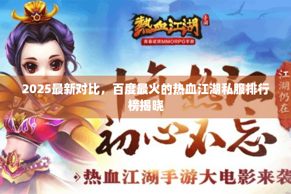 2025最新对比，百度最火的热血江湖私服排行榜揭晓