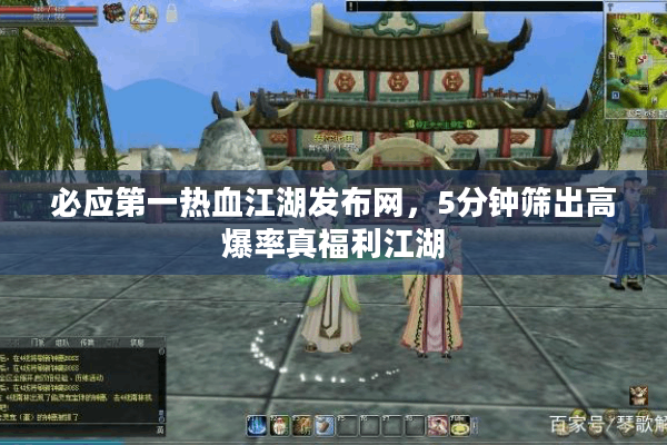 必应第一热血江湖发布网,5分钟筛出高爆率真福利江湖 必应第一热血江湖发布网,5分钟筛出高爆率真福利江湖