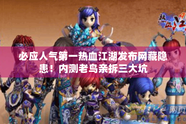 必应人气第一热血江湖发布网藏隐患!内测老鸟亲拆三大坑 必应人气第一热血江湖发布网藏隐患!内测老鸟亲拆三大坑