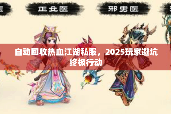 自动回收热血江湖私服，2025玩家避坑终极行动