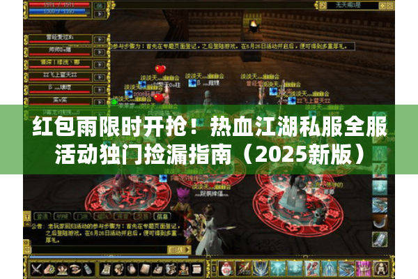 红包雨限时开抢!热血江湖私服全服活动独门捡漏指南(2025新版) 红包雨限时开抢!热血江湖私服全服活动独门捡漏指南(2025新版)