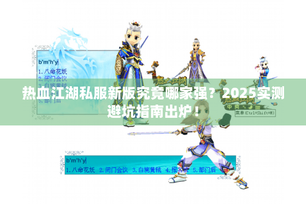热血江湖私服新版究竟哪家强?2025实测避坑指南出炉! 热血江湖私服新版究竟哪家强?2025实测避坑指南出炉!