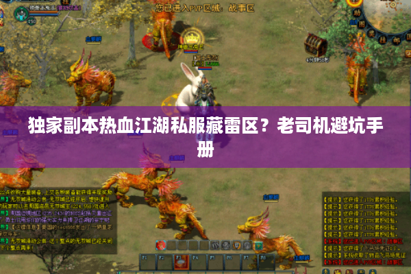 独家副本热血江湖私服藏雷区?老司机避坑手册 独家副本热血江湖私服藏雷区?老司机避坑手册