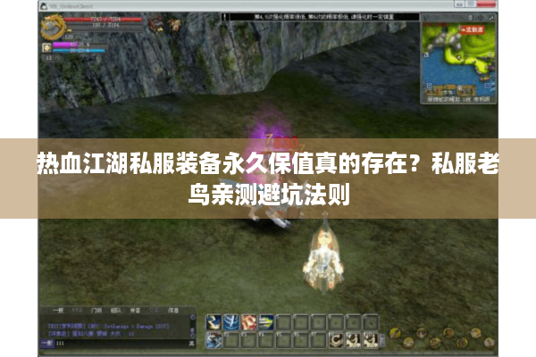 热血江湖私服装备永久保值真的存在？私服老鸟亲测避坑法则