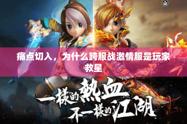 痛点切入，为什么跨服战激情服是玩家救星
