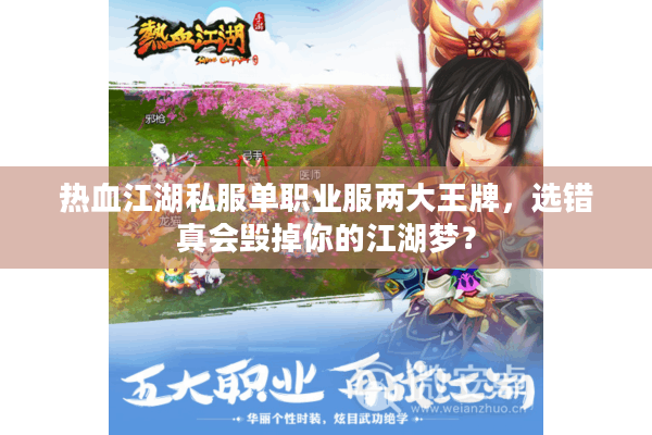 热血江湖私服单职业服两大王牌,选错真会毁掉你的江湖梦? 热血江湖私服单职业服两大王牌,选错真会毁掉你的江湖梦?