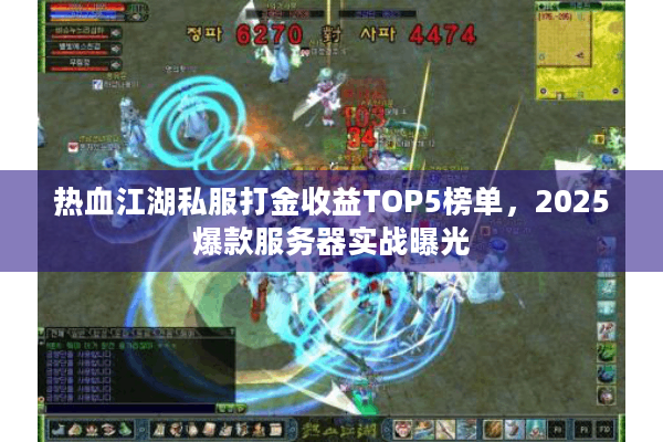 热血江湖私服打金收益TOP5榜单，2025爆款服务器实战曝光