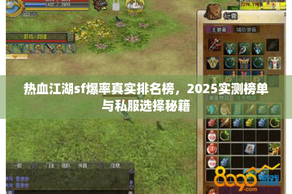 热血江湖sf爆率真实排名榜,2025实测榜单与私服选择秘籍 热血江湖sf爆率真实排名榜,2025实测榜单与私服选择秘籍