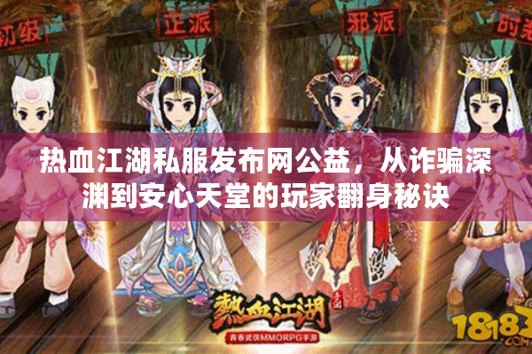 热血江湖私服发布网公益，从诈骗深渊到安心天堂的玩家翻身秘诀