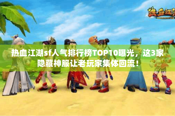 热血江湖sf人气排行榜TOP10曝光，这3家隐藏神服让老玩家集体回流！