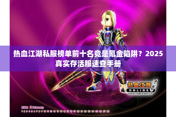 热血江湖私服榜单前十名竟是氪金陷阱？2025真实存活服速查手册