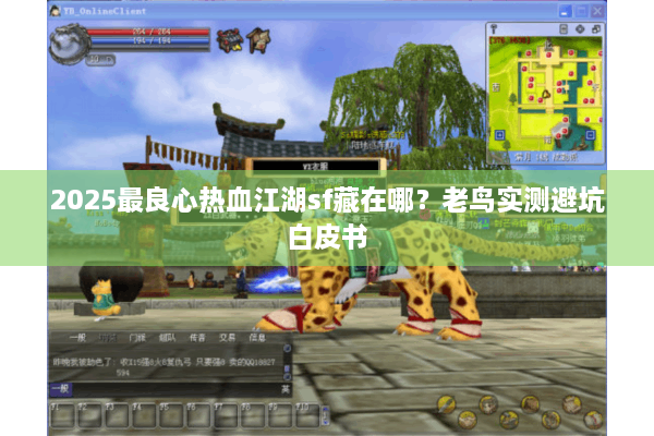 2025最良心热血江湖sf藏在哪？老鸟实测避坑白皮书