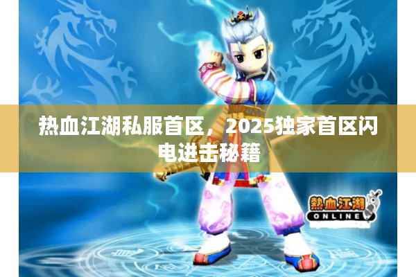 热血江湖私服首区，2025独家首区闪电进击秘籍