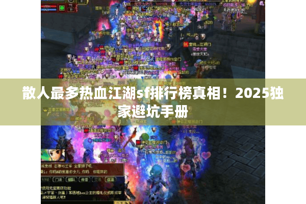 散人最多热血江湖sf排行榜真相！2025独家避坑手册