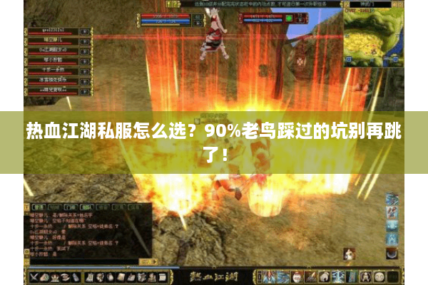 热血江湖私服怎么选?90%老鸟踩过的坑别再跳了! 热血江湖私服怎么选?90%老鸟踩过的坑别再跳了!