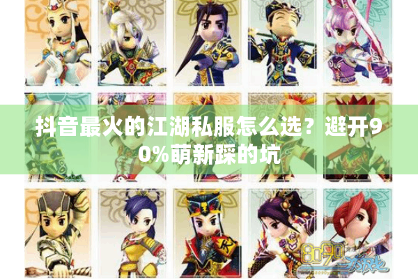 抖音最火的江湖私服怎么选?避开90%萌新踩的坑 抖音最火的江湖私服怎么选?避开90%萌新踩的坑