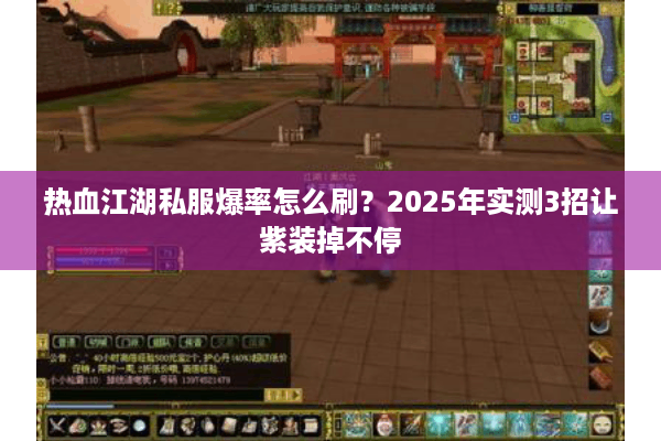 热血江湖私服爆率怎么刷？2025年实测3招让紫装掉不停
