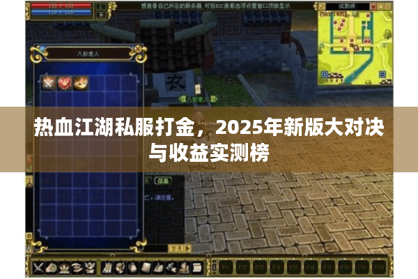 热血江湖私服打金，2025年新版大对决与收益实测榜