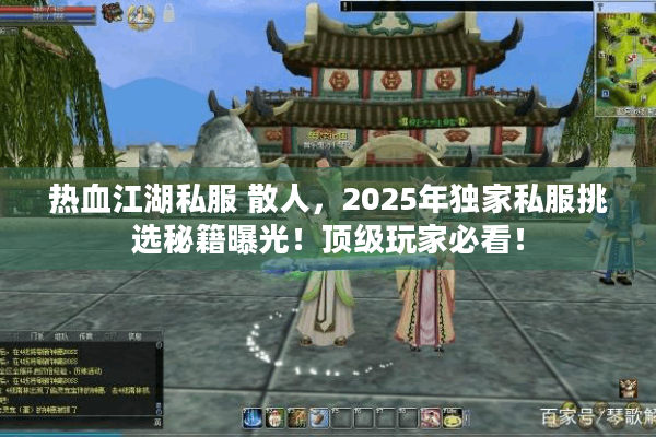 热血江湖私服 散人，2025年独家私服挑选秘籍曝光！顶级玩家必看！