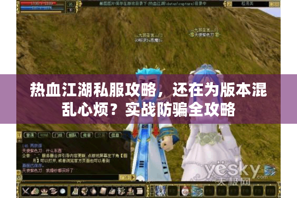 热血江湖私服攻略,还在为版本混乱心烦?实战防骗全攻略 热血江湖私服攻略,还在为版本混乱心烦?实战防骗全攻略