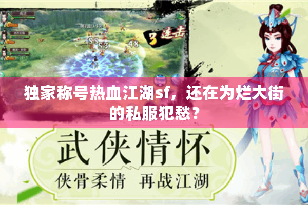 独家称号热血江湖sf,还在为烂大街的私服犯愁? 独家称号热血江湖sf,还在为烂大街的私服犯愁?