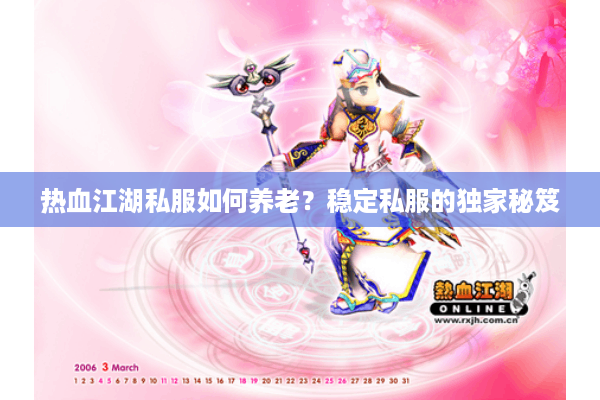 热血江湖私服如何养老？稳定私服的独家秘笈