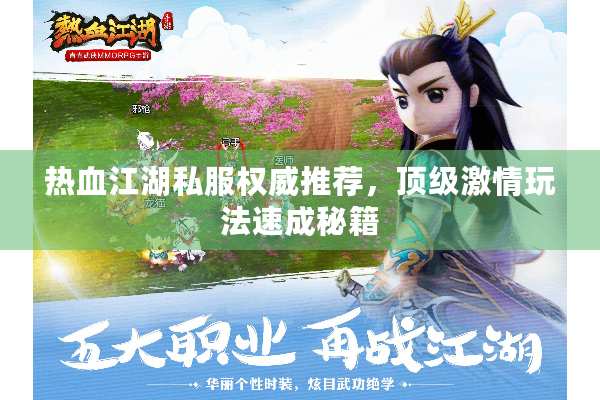 热血江湖私服权威推荐，顶级激情玩法速成秘籍