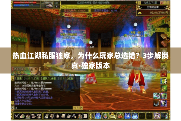 热血江湖私服独家，为什么玩家总选错？3步解锁真·独家版本